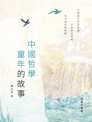 cover image of 中國哲學童年的故事